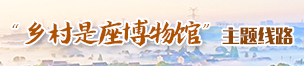 乡村是座博物馆主题路线