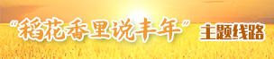 稻花香里说丰年主题路线
