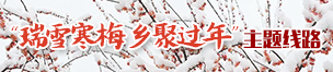 瑞雪寒梅乡聚过年主题路线