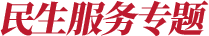 民生服务专题