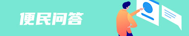 便民问答
