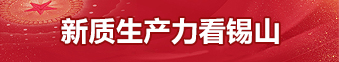 新质生产力看锡山