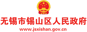 无锡市锡山区人民政府