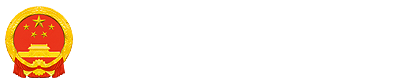 锡山区人民政府