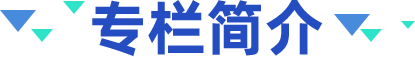 专栏简介