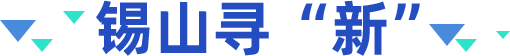 锡山寻“新”