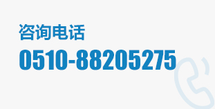 咨询电话：0510-88205275