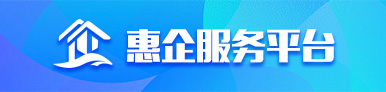 惠企服务平台