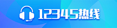 12345热线