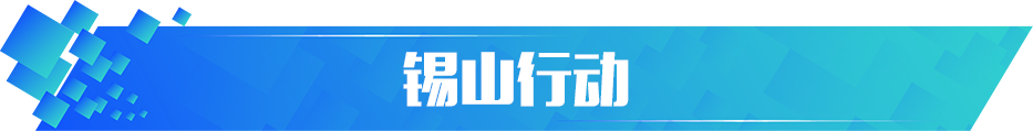 锡山行动