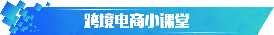 跨境电商小课堂