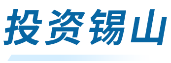 投资锡山