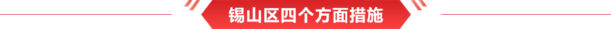 锡山区四个方面措施