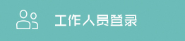 工作人员登录