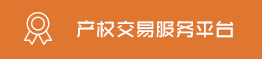 产权交易服务平台