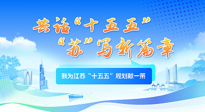 我为江苏“十五五”规划献一策